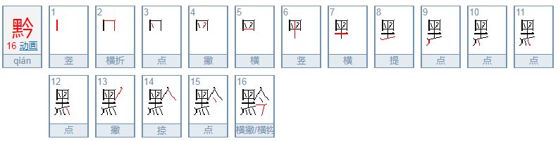 黑加今是什么字?
