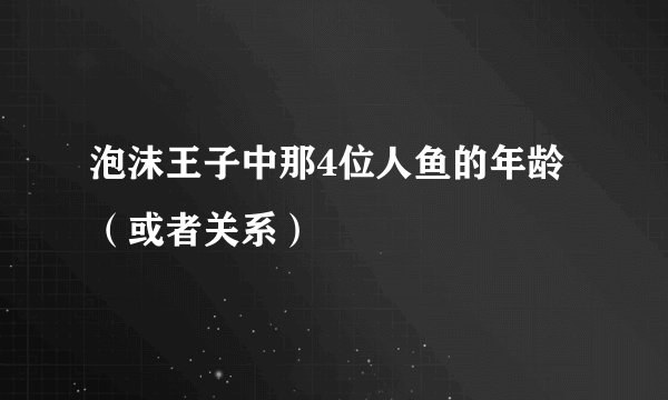 泡沫王子中那4位人鱼的年龄（或者关系）
