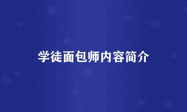 学徒面包师内容简介