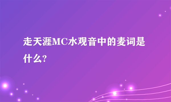 走天涯MC水观音中的麦词是什么?