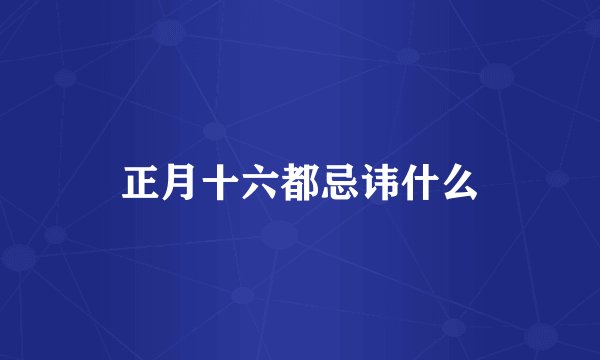 正月十六都忌讳什么