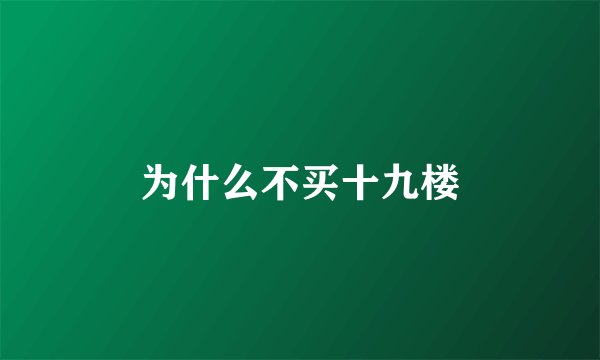 为什么不买十九楼