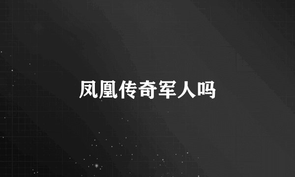 凤凰传奇军人吗
