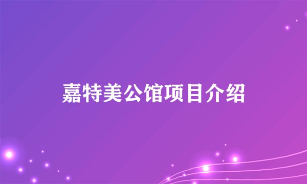 嘉特美公馆项目介绍