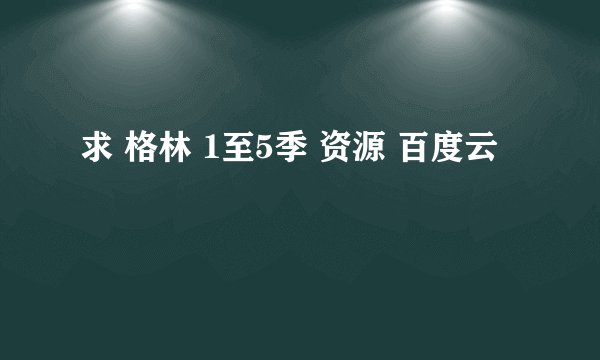 求 格林 1至5季 资源 百度云