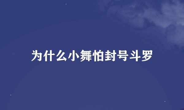 为什么小舞怕封号斗罗