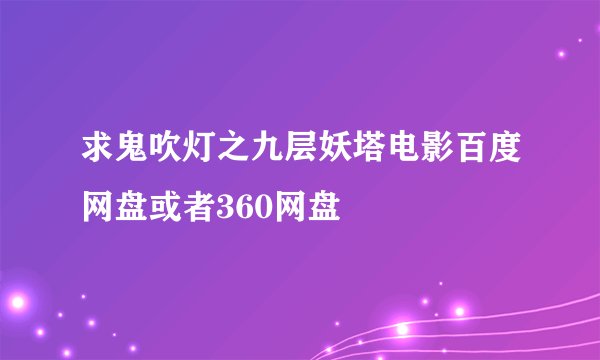 求鬼吹灯之九层妖塔电影百度网盘或者360网盘