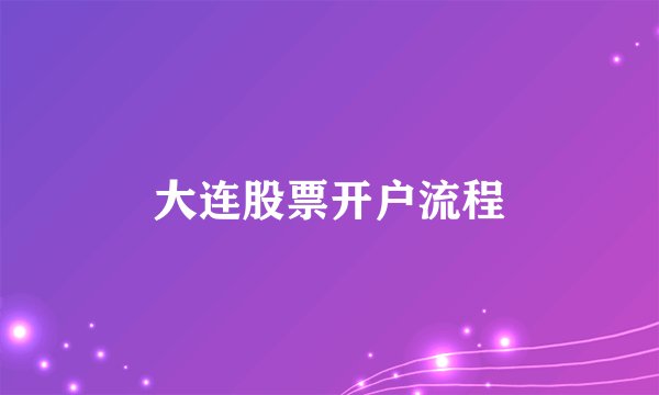 大连股票开户流程