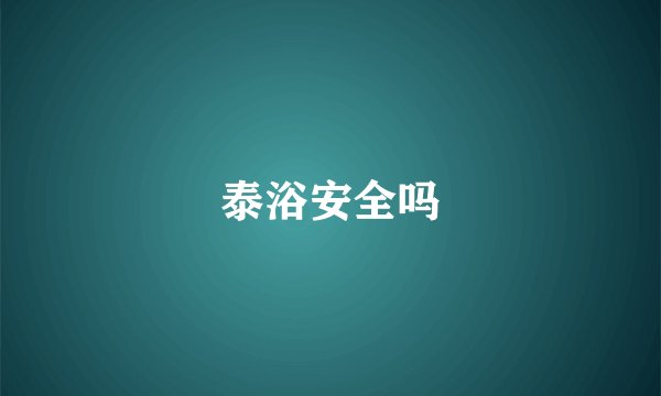 泰浴安全吗