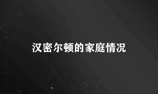 汉密尔顿的家庭情况