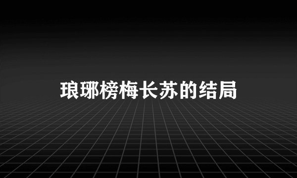 琅琊榜梅长苏的结局