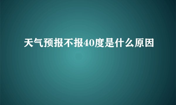 天气预报不报40度是什么原因