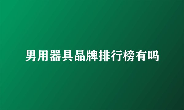 男用器具品牌排行榜有吗
