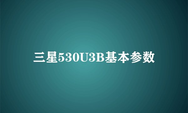 三星530U3B基本参数