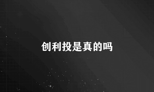 创利投是真的吗