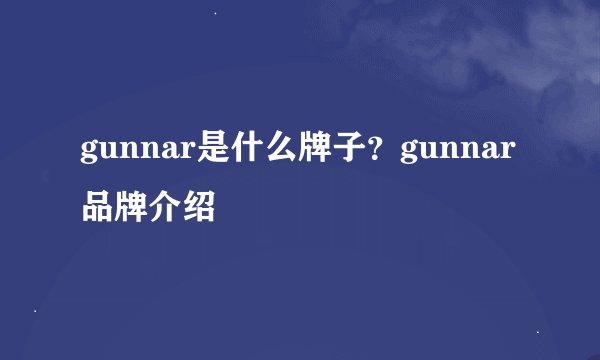 gunnar是什么牌子？gunnar品牌介绍