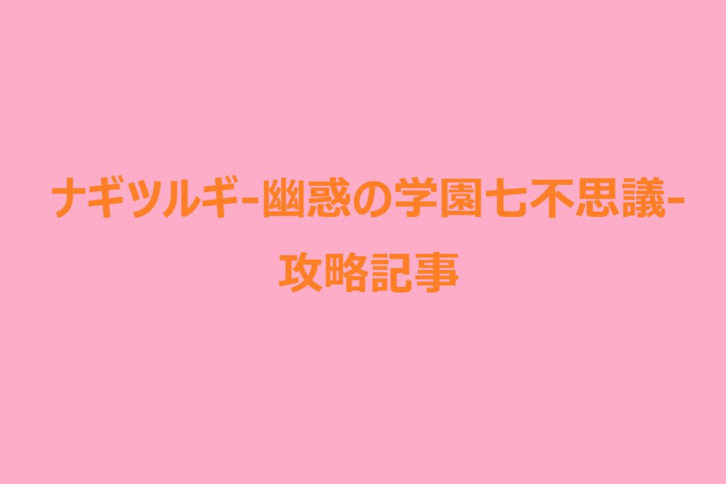 幽惑の学园七不思议攻略