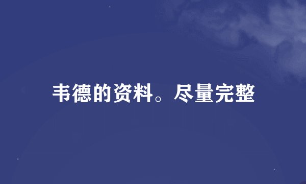 韦德的资料。尽量完整