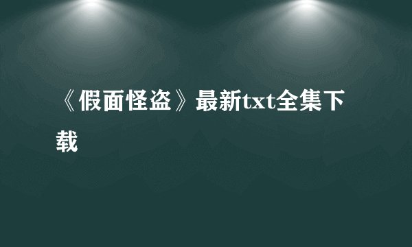 《假面怪盗》最新txt全集下载