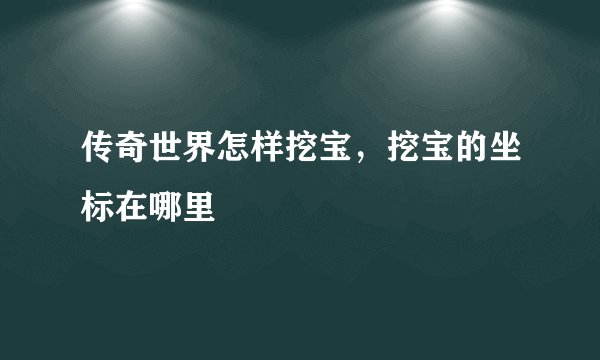 传奇世界怎样挖宝，挖宝的坐标在哪里