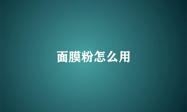 面膜粉怎么用