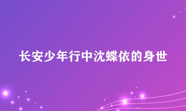 长安少年行中沈蝶依的身世