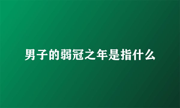 男子的弱冠之年是指什么