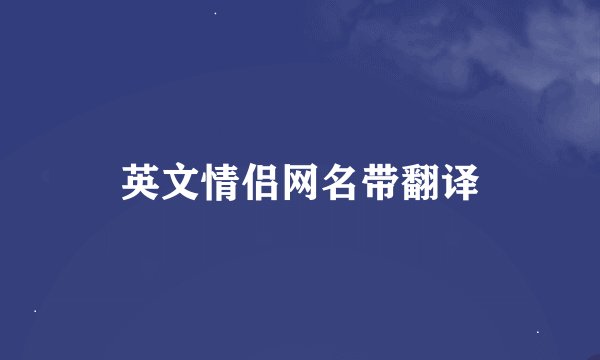 英文情侣网名带翻译