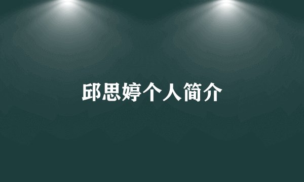 邱思婷个人简介