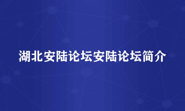 湖北安陆论坛安陆论坛简介