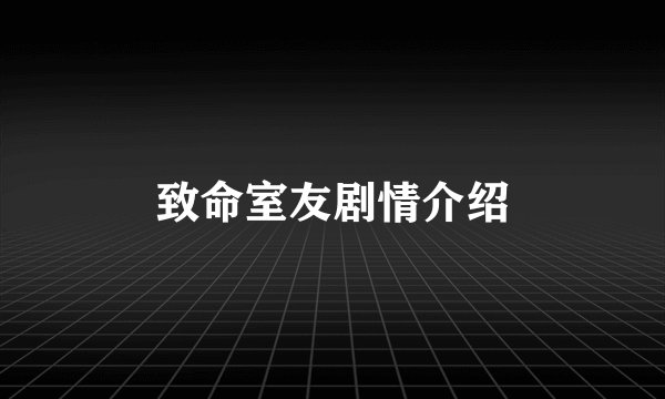 致命室友剧情介绍
