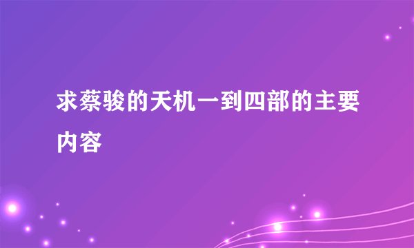 求蔡骏的天机一到四部的主要内容