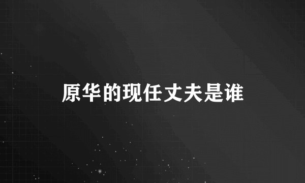 原华的现任丈夫是谁
