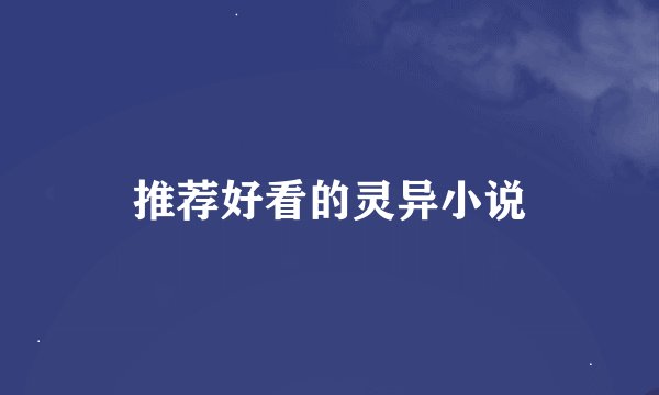 推荐好看的灵异小说