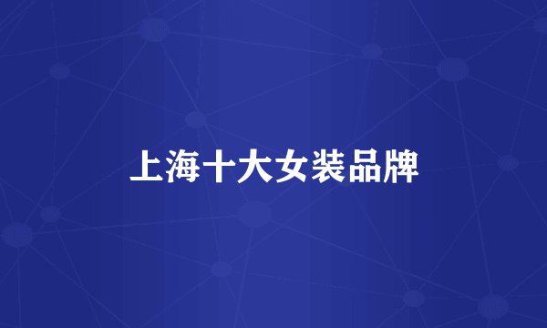 上海十大女装品牌