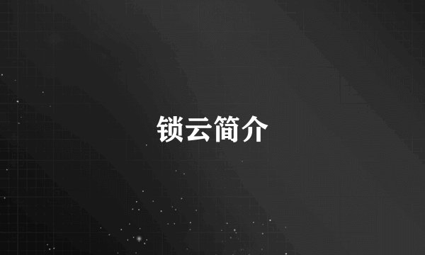 锁云简介