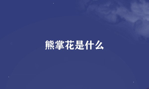 熊掌花是什么