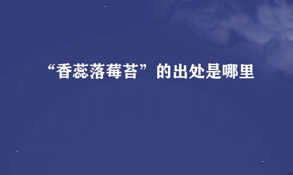 “香蕊落莓苔”的出处是哪里