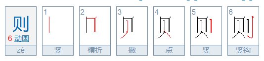 则的笔顺笔画