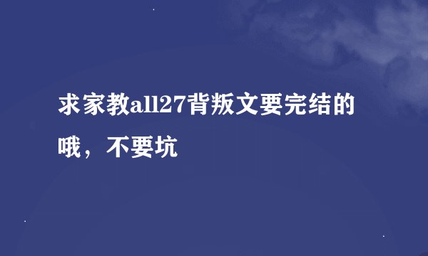 求家教all27背叛文要完结的哦，不要坑
