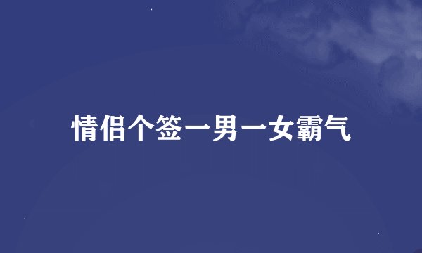 情侣个签一男一女霸气