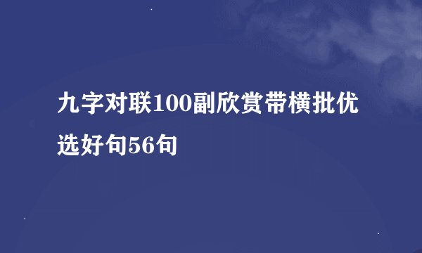 九字对联100副欣赏带横批优选好句56句