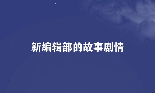 新编辑部的故事剧情