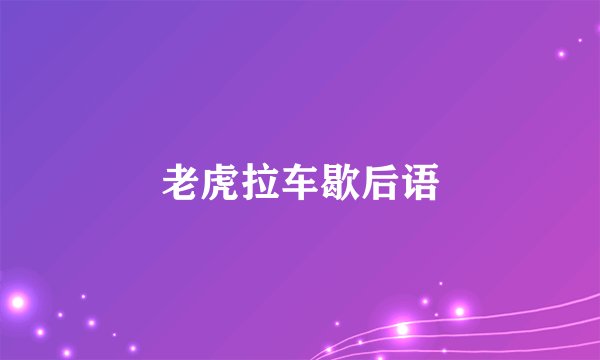 老虎拉车歇后语