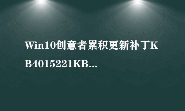 Win10创意者累积更新补丁KB4015221KB4015583等遇安装问题如何暂停和推迟安装