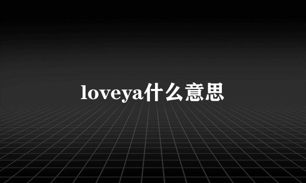 loveya什么意思