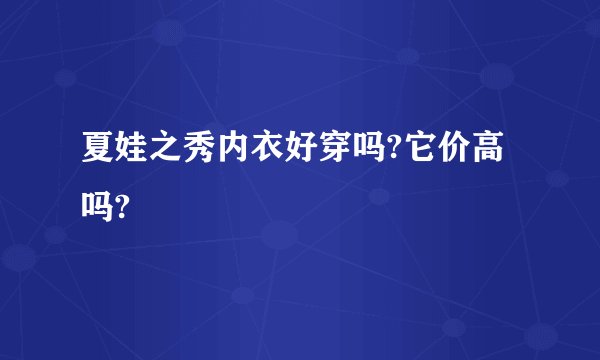 夏娃之秀内衣好穿吗?它价高吗?