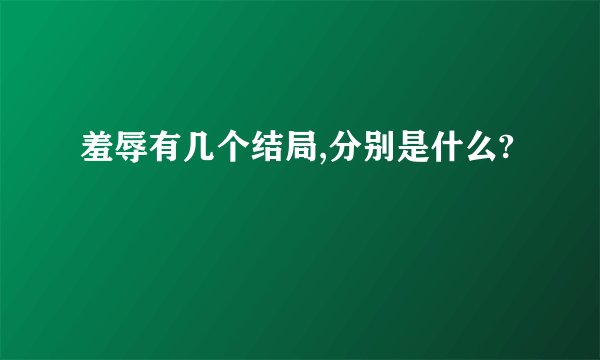 羞辱有几个结局,分别是什么?
