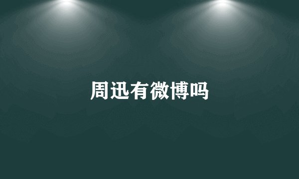 周迅有微博吗