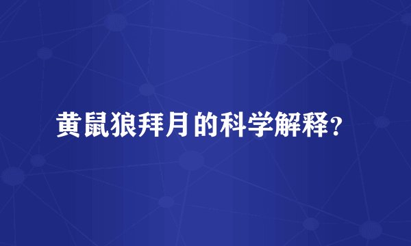 黄鼠狼拜月的科学解释？